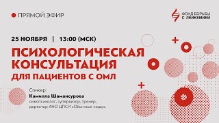 «Психологическая консультация для пациентов с ОМЛ»