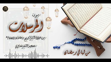 سورة المرسلات - إبراهيم عبدالمنعم