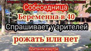 Собеседница.Хочет родить ребенка,чтобы поправить свое здоровье