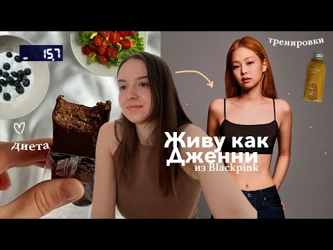 Видео: питаюсь и тренируюсь как Дженни из BLACKPINK | рецепты, секреты фигуры и необычные тренировки