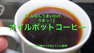 【こんなんうまいわけ、、、うまっ！】オイルポットコーヒー（ステンレス製オイルポット1.2L使用）