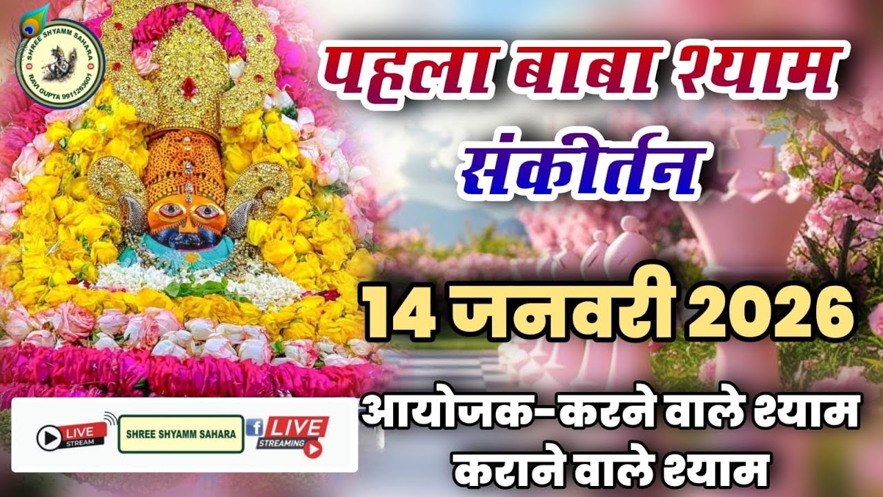 🔴Live_ श्री श्याम संकीर्तन, पावन स्थल:- धीरज विहार, नियर दुर्गा मंदिर, मेन रोड, कराला, दिल्ली