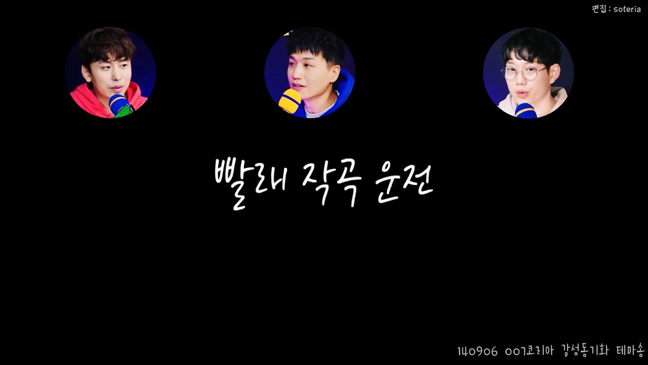 140906 007코리아 - 올댓펀 테마송 (이지형, 데이브레이크 이원석, 십센치(10cm) 권정열)