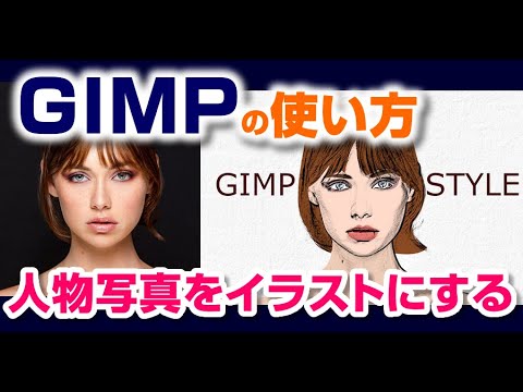 Gimpで人物写真からイラストにする方法 Gimp 2 10 Tutorial Youtube