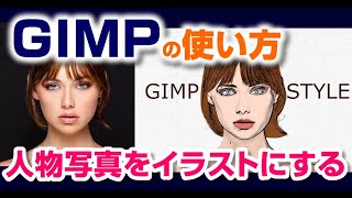 Gimpで写真の人物をイラスト風に初心者でも簡単に描く方法