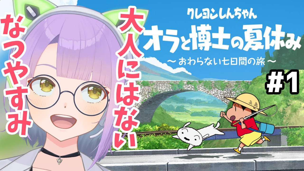 #1【オラ夏】8月中に走りきる!クレヨンしんちゃん「オラと博士のなつやすみ」※ネタバレあり【悠見ユミコ】