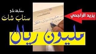 يزيد الراجحي | يقدم شيك  بـ 《 مليون ريال 》للفائز بمسابقته على سناب شات