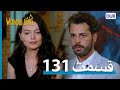 پرندگان زخمی با دوبلۀ فارسی قسمت 131