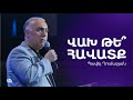 Վախ թե՞ հավատք - Պավել Ղումաշյան | 05.11.23