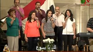 مجموعة ترانيم رائعة بقيادة الأخ لبيب مشرقي من أجتماع الصلاة 13 مايو 2013