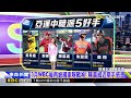 最新》中華隊拚亞運奪金牌！「送南韓球員去當兵」@newsebc