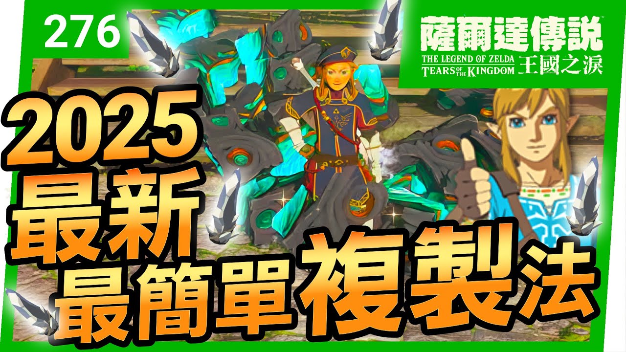 【薩爾達傳說 王國之淚】276-2025最新！超簡單複製法⚡鑽石/古代之刃/炸彈花都能無限拿
