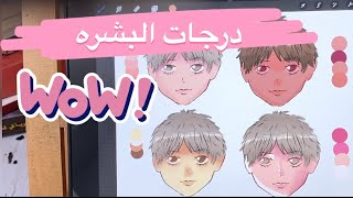 انواع درجات البشره بالرسم الرقمي ✅ تعلم الوان البشره بكل سهوله ✨ ارسم معاي في برنامج بروكريت رسم