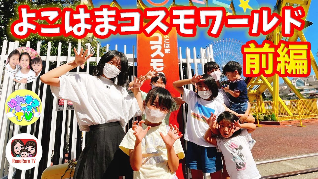 【よこはまコスモワールド①】３年ぶりの再会でまさかの大脱走！？前編 @saaaaaya   × @haremama   × れのれらTV【#1897】