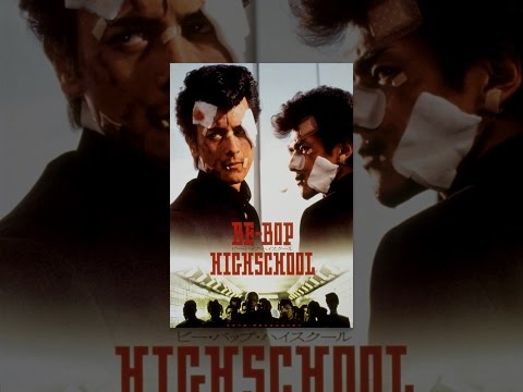 ＢＥ－ＢＯＰ－ＨＩＧＨＳＣＨＯＯＬ　ビー・バップ・ハイスクール