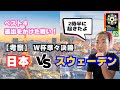 ベスト4をかけた戦い！【考察】準々決勝 日本 vs スウェーデン