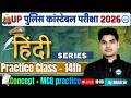 UP CONSTABLE HINDI CLASSES | UP Police Constable 2026 हिन्दी 14th Class MCQs + Concept #uppolice