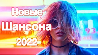 Новинки Шансона 2022