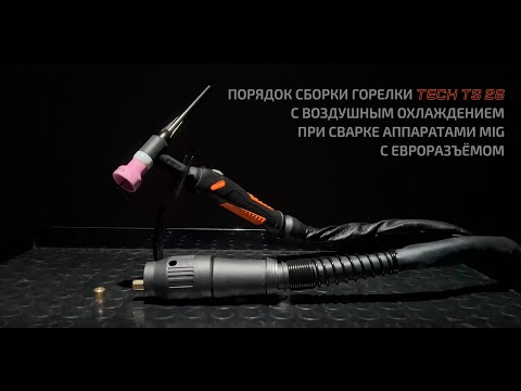 Порядок сборки горелки TECH TS 26 с воздушным охлаждением при сварке аппаратами MIG с евроразъёмом