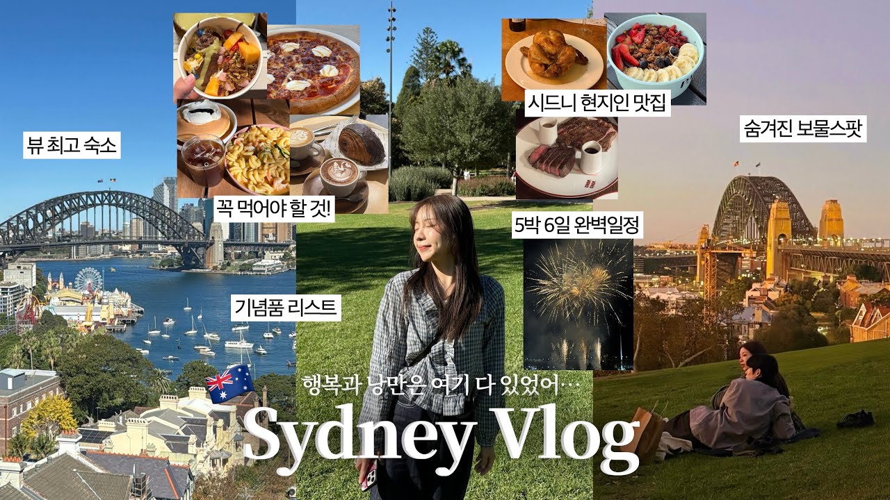 [ENG] 너무 행복해요..🎇완벽한 시드니 5박6일 여행 브이로그🇦🇺(뷰 최고 숙소추천•시드니 맛집•피크닉 명소•마트 추천템•시드니 마켓•블루마운틴 투어) / 시드니 여행 /윤이든
