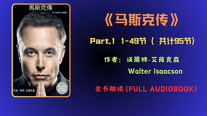 马斯克传 | Elon musk biography | 集商业大亨、科技工程巨匠和恋爱达人头衔于一身的新时代楷模。值得重复听看的一本好书！ - 天天要闻