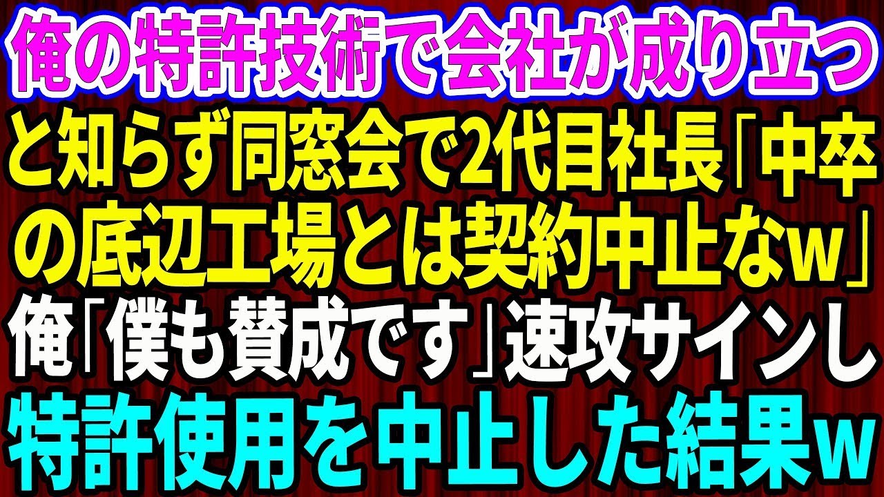 【スカッとする話】俺の特許技術で会社が成り立っていると知らず、同窓会で再会した取引先の2代目社長「中卒の底辺工場とは契約終了なw」俺「奇遇ですね。僕も賛成です」即サインし特許使用を中止した結果w【朗