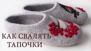 КАК СВАЛЯТЬ ТАПОЧКИ  Обучение HANDMADE