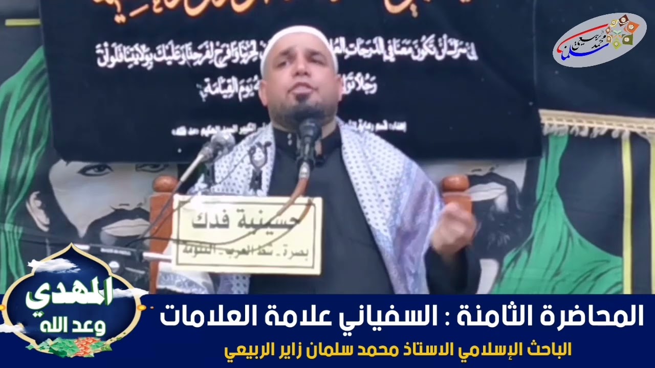 سلسلة محاضرات تأريخية بعنوان (المهديّ وعد الله).المحاضرة الثامنة: السفياني علامة العلامات.