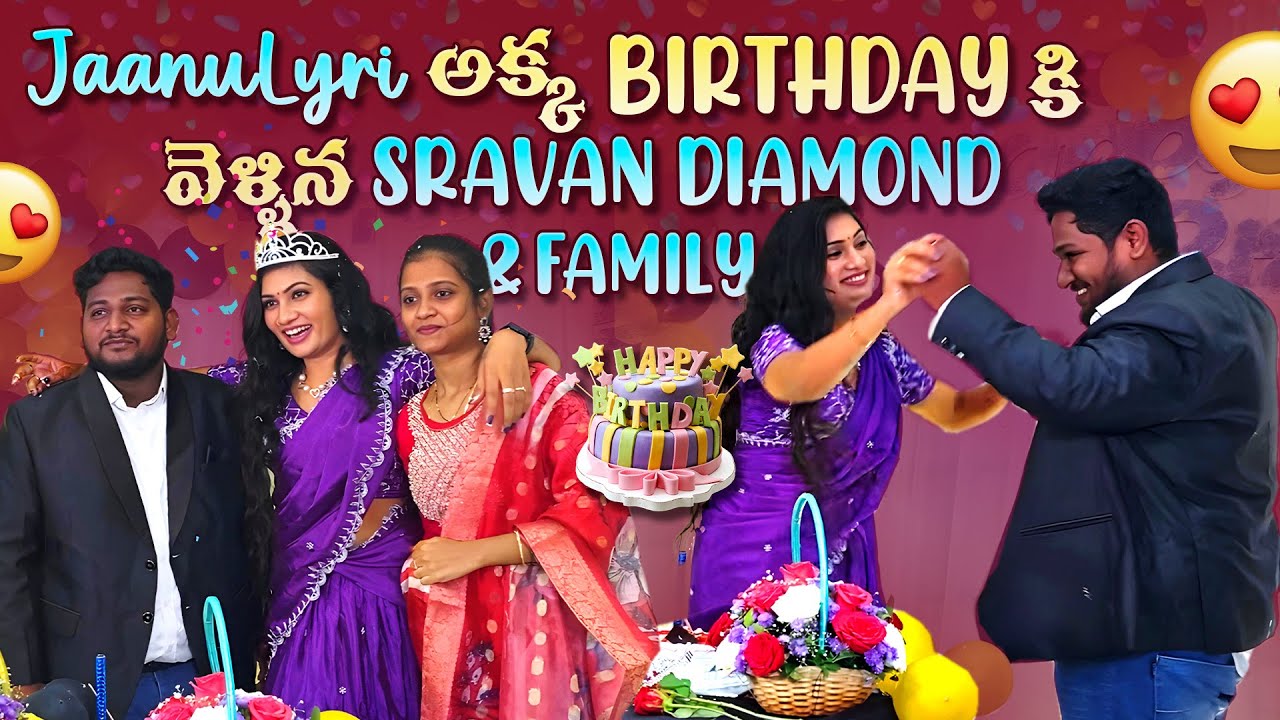 Jaanu lyri అక్క Birthday కి వెళ్ళిన Sravan Diamond Family