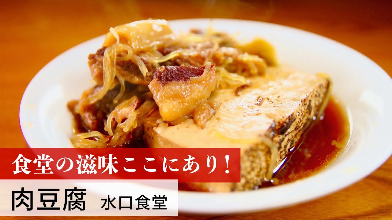 公式レシピ動画 植野食堂のお品書き 25 肉豆腐 By 水口食堂 Youtube