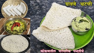 अवघ्या 5 मिनिटात बनवा नाश्त्यासाठी तांदळाचे जाळीदार घावण आणि चटणी | Ghavan Recipe