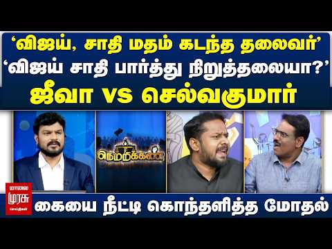 'விஜய், சாதி மதம் கடந்த தலைவர்' 'விஜய் சாதி பார்த்து நிறுத்தலையா?' Netrikann| Latest Debate