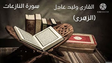 سورة النازعات بصوت القارئ وليد عادل