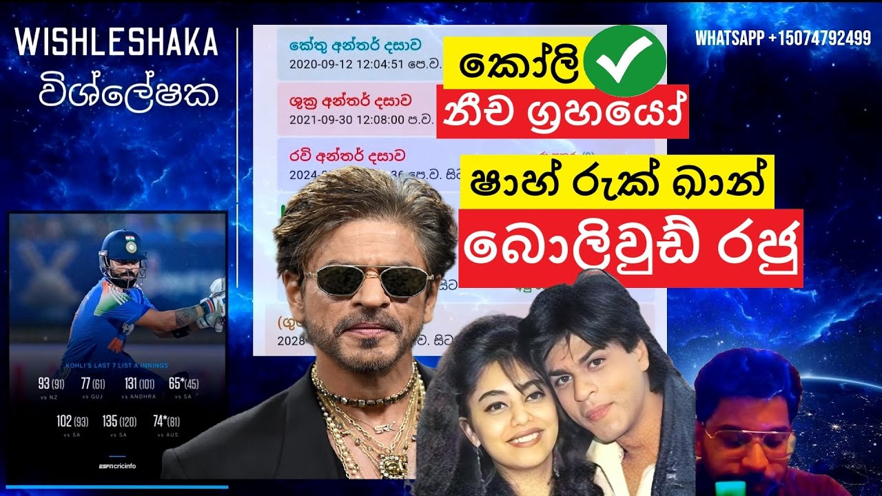 ෂාහ් රුක් ඛාන් බොලිවුඩ් රජු 🇮🇳 නීච ග්‍රහයෝ කෝලි අනාවැකිය ✔️ Shah Rukh Khan Horoscope Wishleshaka