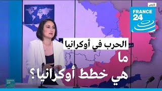 أوكرانيا.. الخطط العسكرية لا تحب الكلام • فرانس 24