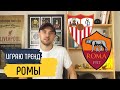 Севилья Рома / Прогнозы на футбол / Розыгрыш 20 ка, заиграю ТРЕНД   Ромы!