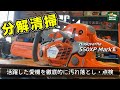 550XP Mark2 分解清掃編