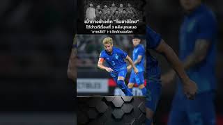 เข้าทางช้างศึก "ทีมชาติไทย" ได้ข่าวดีเรื่องที่ 3 หลังบุกเสมอ "เกาหลีใต้" 1-1 ศึกคัดบอลโลก