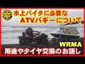 水上バイクを扱う上でATVバギーは、超便利なアイテムです。そのATVバギーについてお話しします。今回は、タイヤ交換と足回りの掃除をしました。その様子もご紹介します！！