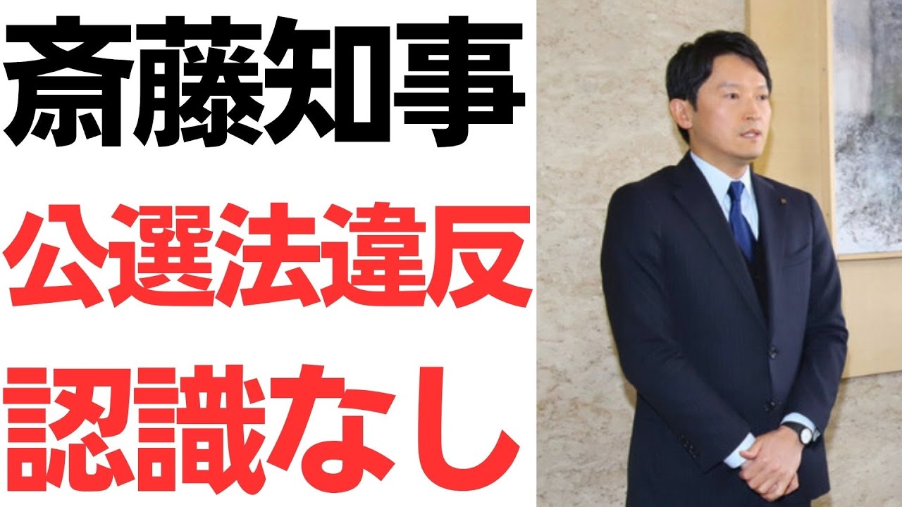 斎藤元彦知事の公職選挙法に関する認識と報道｜動画内容を整理のサムネイル