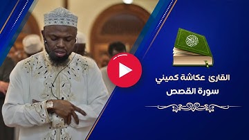 تلاوة خاشعة ومؤثرة من صلاة الفجر في كينيا بصوت القارئ عكاشة كميني برواية خلف