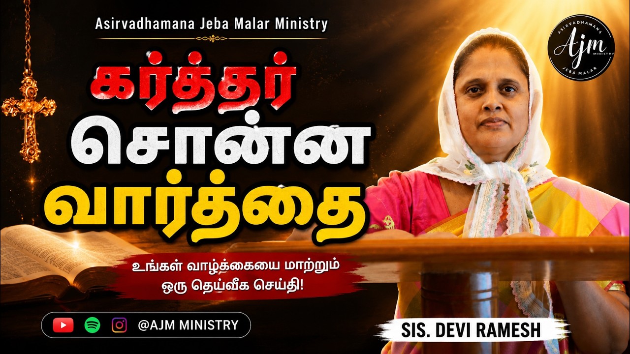 R Devi Ramesh கர்த்தர் சொன்ன வார்த்தை | SIS.DEVI RAMESH | AJM MINISTRY #message # ...