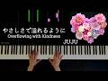 JUJU『やさしさに溢れるように』ピアノで弾いてみた