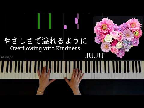 JUJU『やさしさに溢れるように』ピアノで弾いてみた
