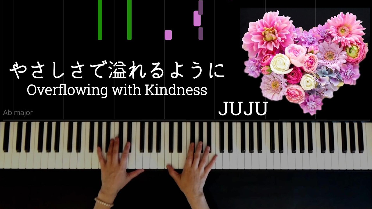 JUJU『やさしさに溢れるように』ピアノで弾いてみた
