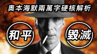 《奧本海默》兩萬字硬核解析影評+回顧歷史事件讓你更懂這部電影#奧本海默 #奥本海默