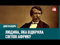 Давід Лівінгстон — людина, яка відкрила світові Африку | Дикі мандри