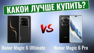 Honor Magic 6 Ultimate и Honor Magic 6 Pro / В чем их отличия?