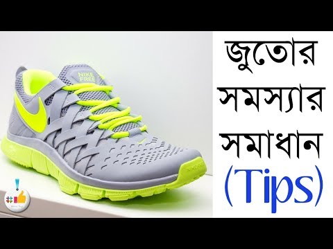 ভিডিও: জুতার তলা রক্ষা করার 4 টি উপায়