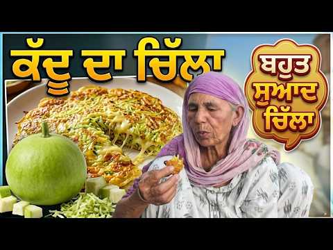 ਕੱਦੂ ਦੀ ਨਵੀਂ ਰੈਸਿਪੀ ਇਕ ਵਾਰ ਜਰੂਰ ਬਣਾ ਕੇ ਦੇਖੋ | KADDU RECIPE | Punjabi Khana Vlog Channel